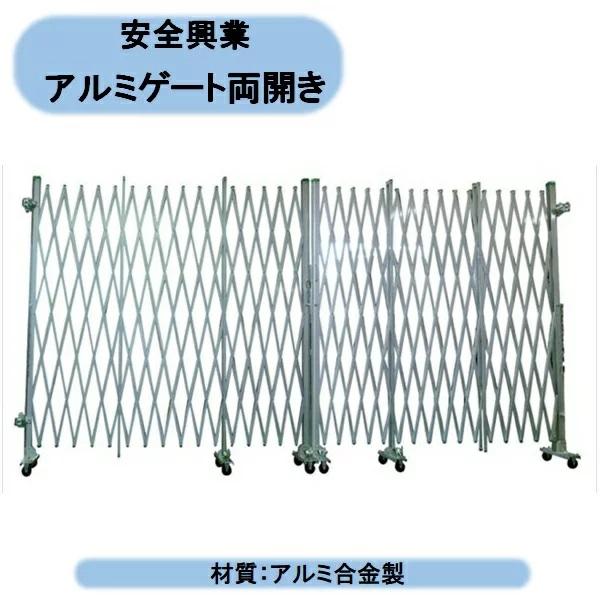 法人様限定　安全興業　アルミゲート両開き H1800×W12000(6mx6m)　工事現場　柵　ジャ...