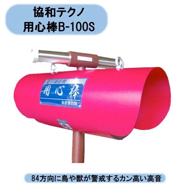 送料無料　協和テクノ 用心棒 R-100M4　鳥獣防除用電子爆音機 防除機 鳥獣害用品　獣害対策 北...