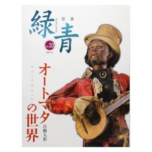 【開】緑青 ROKUSHO オートマタの世界 vol.33 定価2,800円+税　オルゴール ビスクドール 人形◇28-F1｜kaikaroman777sp