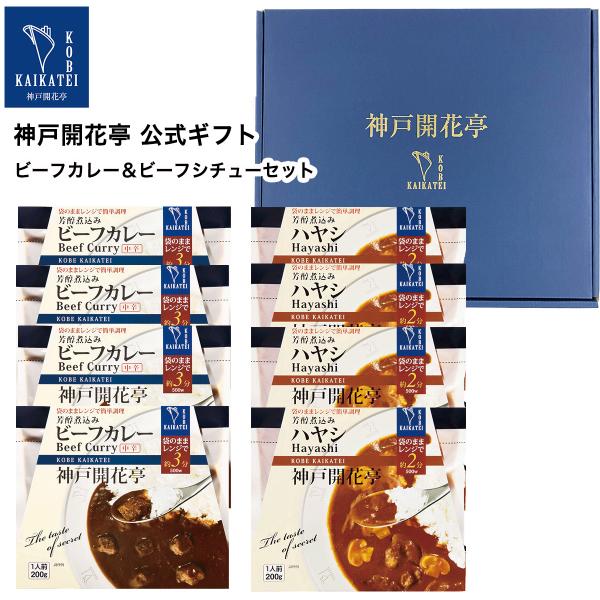 お歳暮 2025 レトルト食品 惣菜 おかず カレー ハヤシ 詰め合わせ ギフト 8食 セット 神戸...
