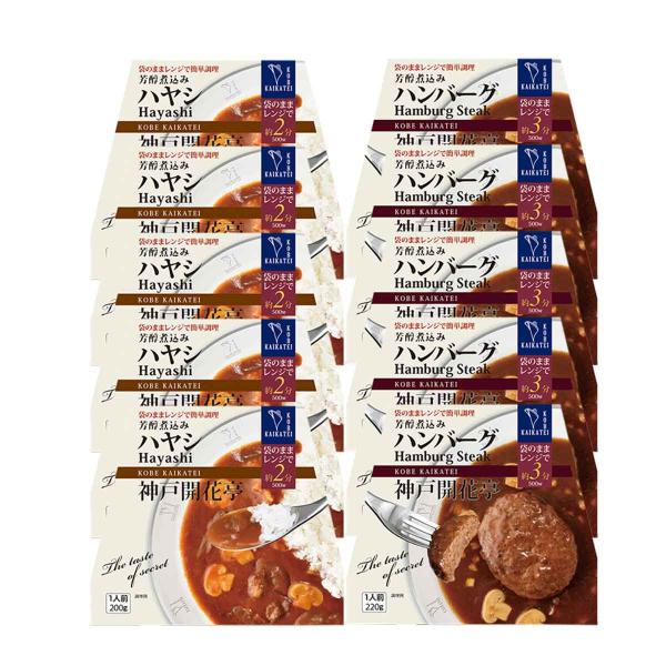 レトルト食品 惣菜 おかず ハンバーグ ハヤシ 10食 自宅用 詰め合わせ 神戸開花亭 常温保存 お...