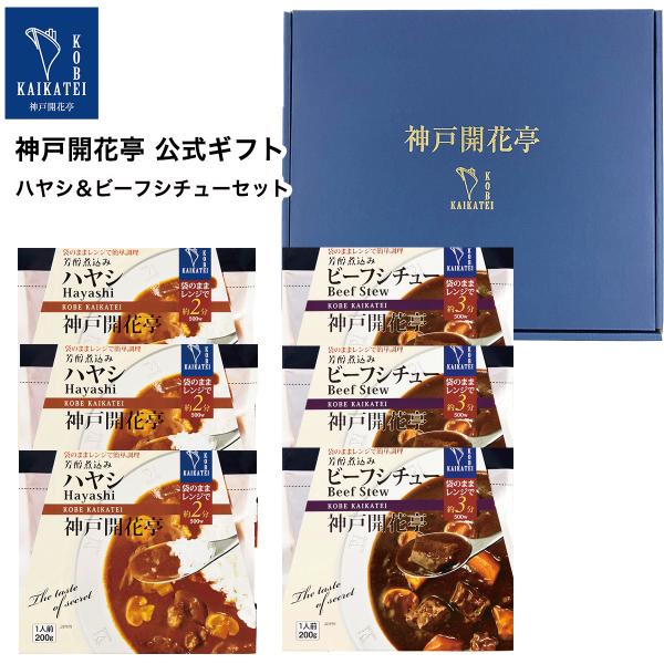 父の日 2024 レトルト食品 ギフト シチュー ハヤシ 詰め合わせ 6食入 神戸開花亭 お中元 常...