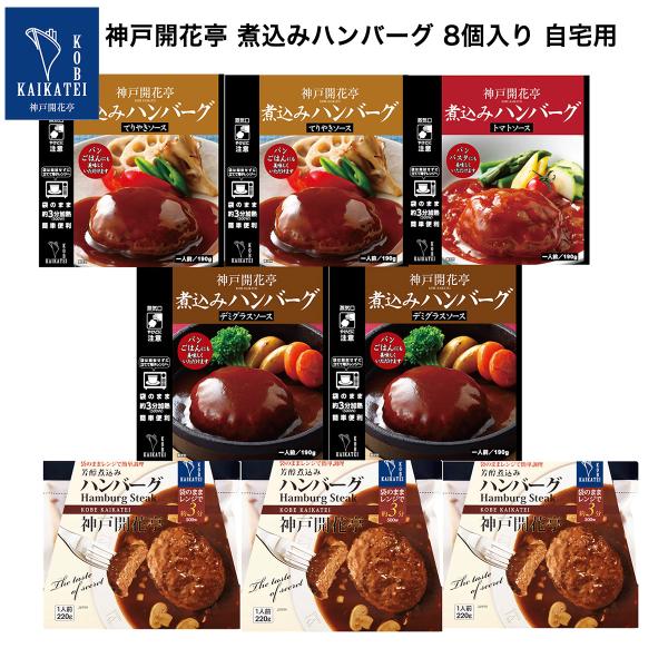 クーポン配布中 レトルト食品 詰め合わせ 惣菜 おかず ハンバーグ 全種 8個 自宅用 神戸開花亭 ...
