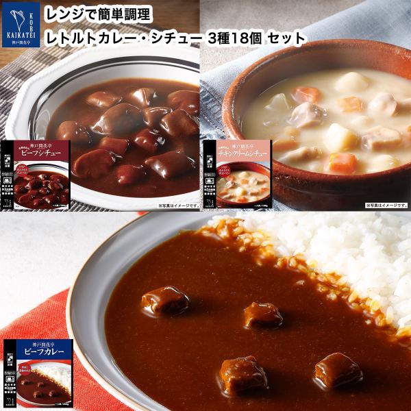 レトルト食品 惣菜 おかず カレー シチュー クリームシチュー3種18個 自宅用 詰め合わせ 神戸開...