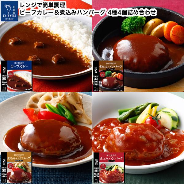 レトルト食品 詰め合わせ 惣菜 おかず ハンバーグ カレー 4個 自宅用 神戸開花亭 常温保存 お取...