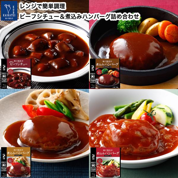 レトルト食品 詰め合わせ 惣菜 おかず ハンバーグ シチュー 4個 自宅用 神戸開花亭 常温保存 お...