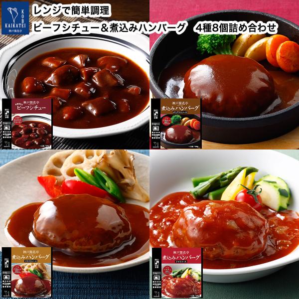 レトルト食品 詰め合わせ 惣菜 おかず ハンバーグ シチュー 8個 自宅用 神戸開花亭 常温保存 お...