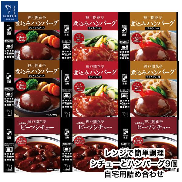 レトルト食品 詰め合わせ 惣菜 おかず ハンバーグ シチュー 9個 自宅用 神戸開花亭 常温保存 お...