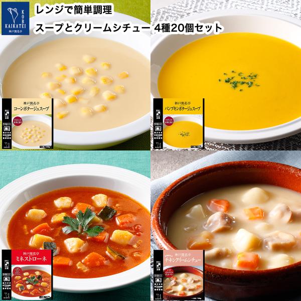 レトルト食品 おかず スープ クリームシチュー 20個 自宅用 詰め合わせ 神戸開花亭 常温保存 お...