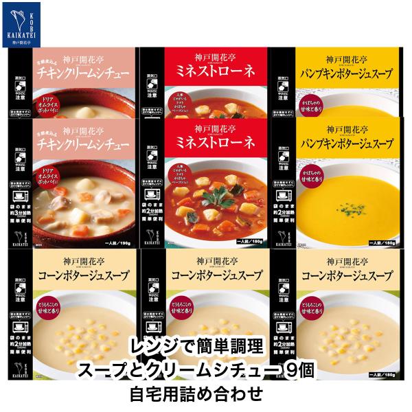 レトルト食品 惣菜 おかず スープ クリームシチュー 9個 自宅用 詰め合わせ 神戸開花亭 常温保存...