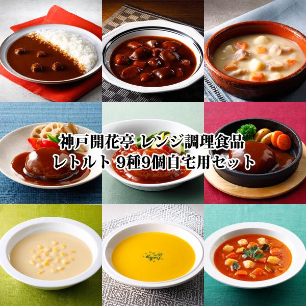 レトルト食品 詰め合わせ 惣菜 おかず ハンバーグ カレー シチュー スープ 9個 自宅用 神戸開花...