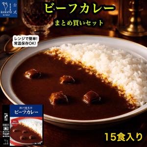 レトルト食品 惣菜 詰め合わせ ビーフカレー 15個 セット 神戸開花亭 レトルトカレー 常温保存 おかず お中元