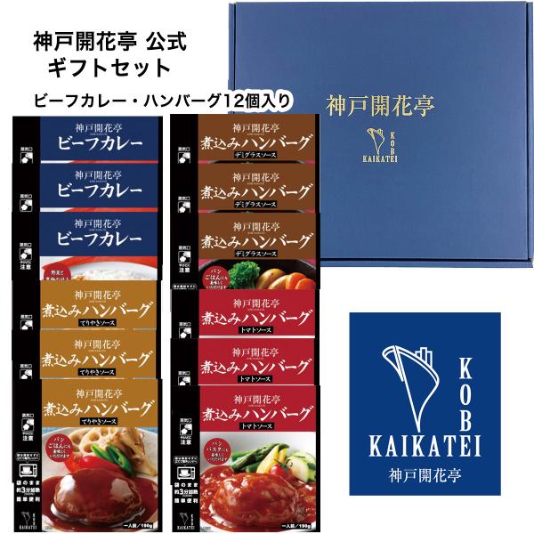 父の日 2024 レトルト食品 ハンバーグ カレー 詰め合わせ 4種12食 神戸開花亭 お中元 常温...