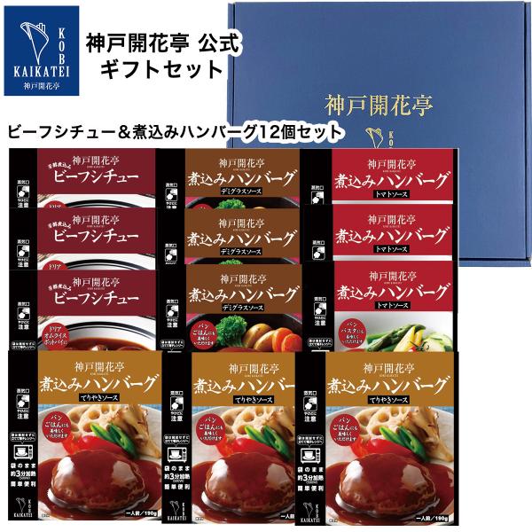お歳暮 2025 レトルト食品 惣菜 おかず ハンバーグ シチュー 詰め合わせ ギフト 12食 セッ...
