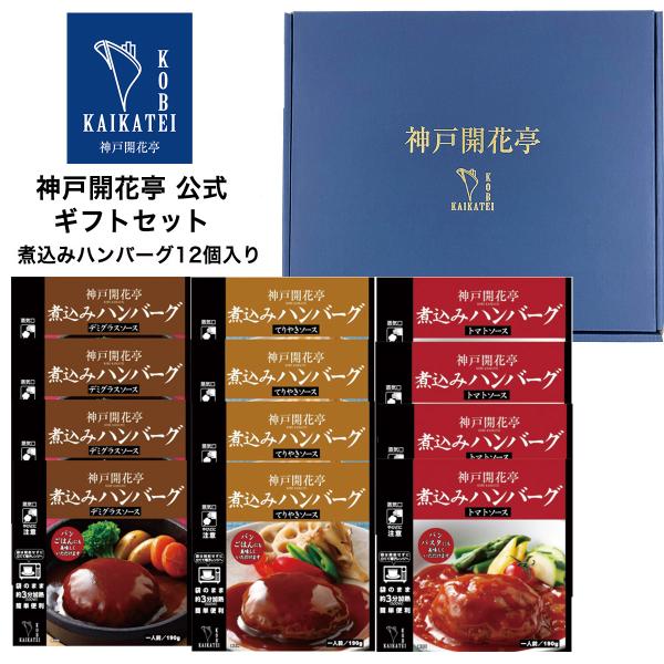 お歳暮 2025 レトルト食品 惣菜 おかず ハンバーグ 詰め合わせ ギフト 12食 セット 神戸開...