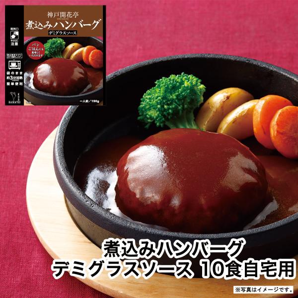 レトルト食品 惣菜 おかず ハンバーグ デミグラスソース 10個 自宅用 詰め合わせ 神戸開花亭 常...