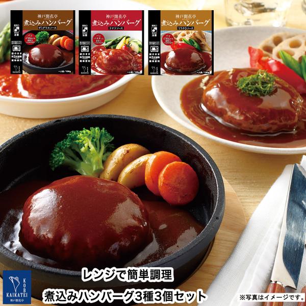 レトルト食品 詰め合わせ 惣菜 おかず ハンバーグ 3個 自宅用 神戸開花亭 常温保存 お取り寄せ ...