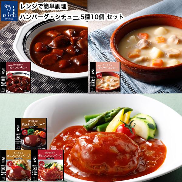 母の日 2024 レトルト食品 惣菜 おかず ハンバーグ シチュー 5種10食 自宅用 詰め合わせ ...