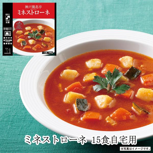 レトルト食品 惣菜 おかず スープ ミネストローネ 15個 自宅用 詰め合わせ 神戸開花亭 常温保存...