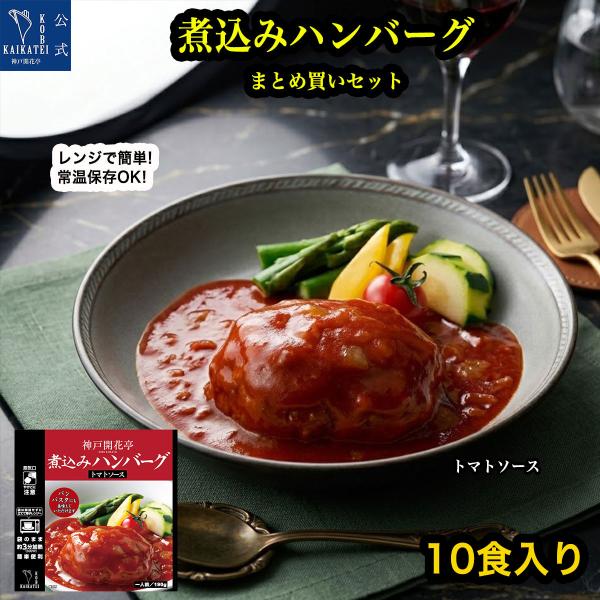 レトルト食品 惣菜 詰め合わせ 煮込みハンバーグ トマトソース 10個 セット 神戸開花亭 常温保存...