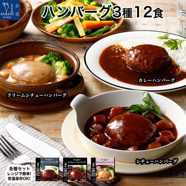 レトルト食品 惣菜 詰め合わせ ハンバーグ 3種12個 カレー シチュー クリームシチュー 神戸開花...