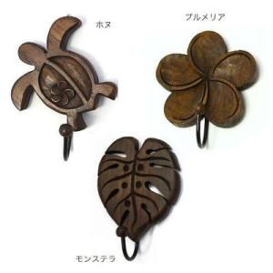 ハワイアン ブラウン カービング フック 木製 ホヌ モンステラ プルメリア インテリア ハワイアン雑貨 キーフック