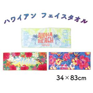 ハワイアン フェイスタオル 83×34cm 海 ビーチ 吸収力 速乾 プルメリア ホヌ ヤシの木 パームツリー ハワイアンインテリア 出産祝い 結婚祝い プレゼント｜kailanialoha