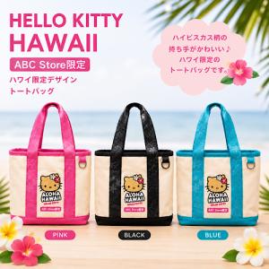 激レア‼️日焼けキティハワイアンバッグ 新品未使用品、ハイビスカスチャーム付き 正規品 ハワイアン ABCストア ハワイ柄 ぬいぐるみ ストラップ付き