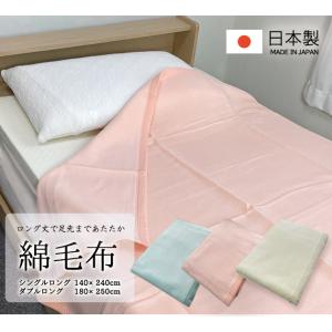在庫限りの超特価　全サイズ同価格！丸洗いできる綿毛布　ロングタイプ　日本製　シングル　ダブル　140×240cm 180×250cm 年中使えて肌に優しい