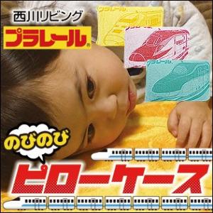 西川リビング プラレール のびのびピローケース 枕カバー　こまち　ドクターイエロー　はやぶさ　全3色...