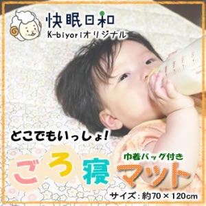 ごろ寝マット お昼寝 ねんね 子供 キッズ ベビー 赤ちゃん 布団 オリジナル巾着付き 快眠日和オリジナル