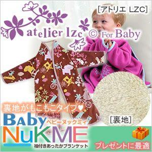 着る毛布 NuKME ベビー アトリエLZC｜kaimin-biyori