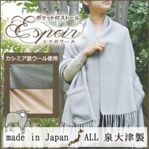 送料無料 カシミヤ混　着るストール espoir エスポワール 国産 毛布やさんが作った着るショール