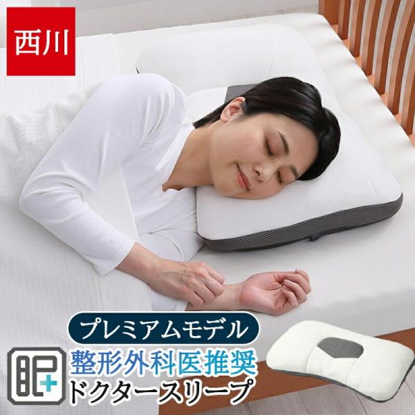 西川 枕 高さ調整 ドクタースリープ枕 まくら 63×43cm プレミアムモデル 洗える 整形外科医...