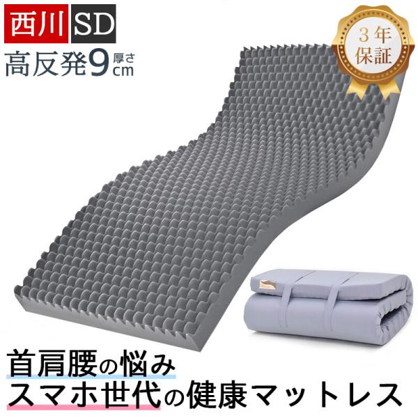 西川 マットレス 高反発 セミダブル 硬め 厚さ9cm 折りたたみ 敷布団  ウェーブコンフォート ...
