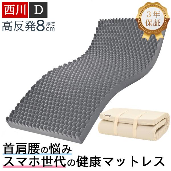 西川 マットレス 高反発 ダブル 硬め 厚さ8cm 折りたたみ 敷布団  ウェーブコンフォート 14...