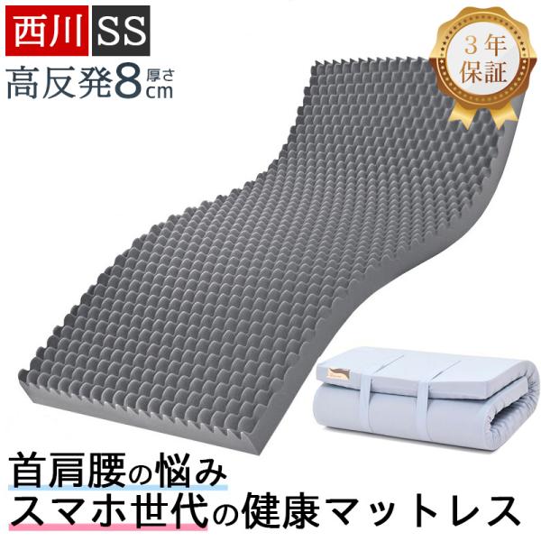 西川 マットレス 高反発 セミシングル 硬め 厚さ8cm 折りたたみ 敷布団 ウェーブコンフォート ...