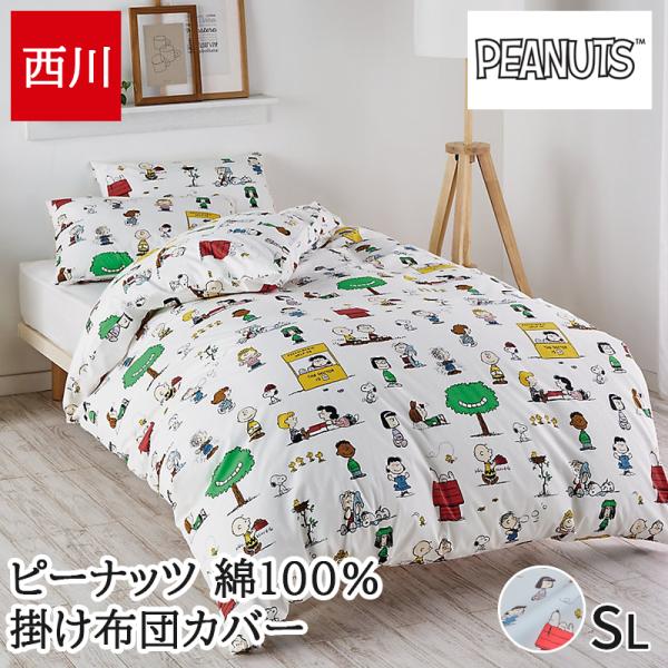 掛け布団カバー 西川 スヌーピー SNOOPY ピーナッツ シングル シングルロング ひも８ヶ所 綿...