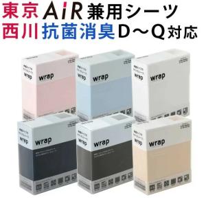 スヤラ ラップシーツ 西川 Wrap SUYARA 敷き布団 対応 クイックシーツ ボックスシーツ ダブル 〜 クイーン のびのび マットレス 抗菌 防臭 消臭 無地 PK23803098｜快眠日和
