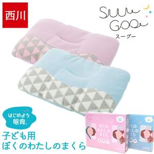枕 子供 西川 枕 高さ調整 洗える プレゼント ジュニア枕 子供まくら 子供枕 洗える枕 高さ調節 ぼくのわたしのまくら ピロー まくら キッズ スーグー SuuGoo