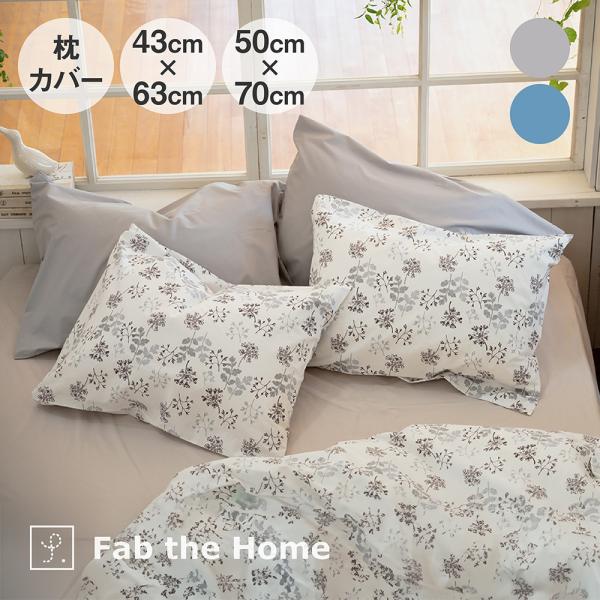 枕カバー Fab the Home Harvest まくらカバー L(ラージ) ブルー | ファブザ...