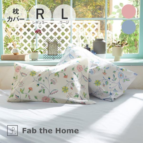 枕カバー Fab the Home Liza まくらカバー R(レギュラー) ブルー | ファブザホ...