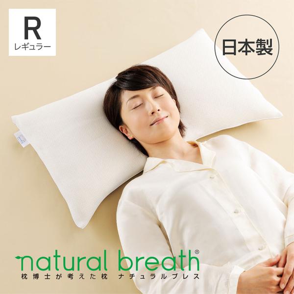 枕 日本製 まくら 低め 国産 快眠 高級 ストレートネック 通気性 中身 natural brea...