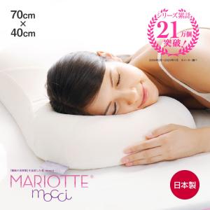 MARIOTTE 睡眠の美習慣を追求した枕 mocci マリオット モッチ 日本製 まくら 低反発 横向き 低め 柔らかい 低い 低め 低い枕 もちもち 快眠博士