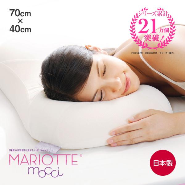 MARIOTTE 睡眠の美習慣を追求した枕 mocci マリオット モッチ 日本製 まくら 低反発 ...