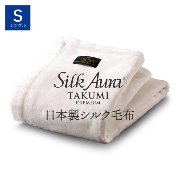 シルク毛布 Silk Aura 匠 PREMIUM 掛け毛布 シングル ピュアホワイト | シルクオ...