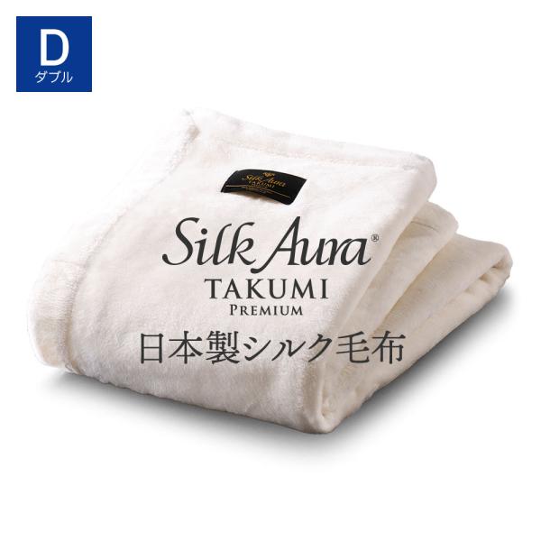シルク毛布 Silk Aura 匠 PREMIUM 掛け毛布 ダブル ピュアホワイト | シルクオー...