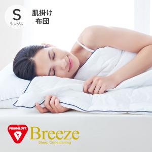 PRIMALOFT Breeze 肌掛け布団 シングル プリマロフト ブリーズ オールシーズン 掛け布団 ダウンケット 人口羽毛 洗える 軽い 軽量 春秋 肌掛けふとん 快眠博士｜kaimin-hakase