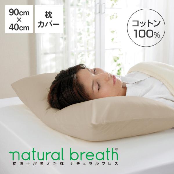 枕カバー 綿100 日本製 natural breath プラチナコットンの専用枕カバー シャンパン...