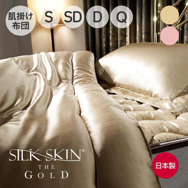 シルク布団 日本製 SILK SKIN THE GOLD 2 肌掛けふとん シングル ピンクゴールド...